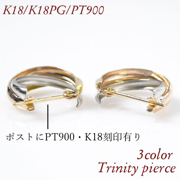 トリニティ ピアス スリーカラー 3連 18金ゴールド プラチナ k18 k18pg