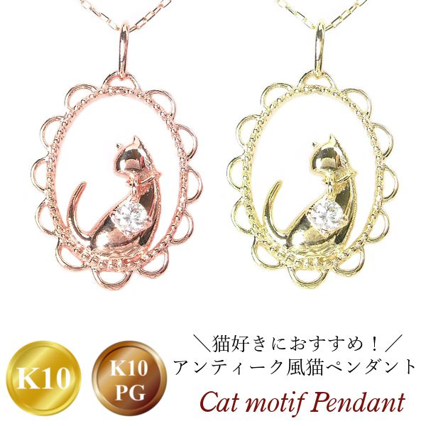 ネックレス ねこ ダイヤモンド 猫 ネコ 天然石  k10 10k k10pg 10金 ゴールド ピンクゴールド レディース 50代 40代 60代 30代 20代 アンティーク風
