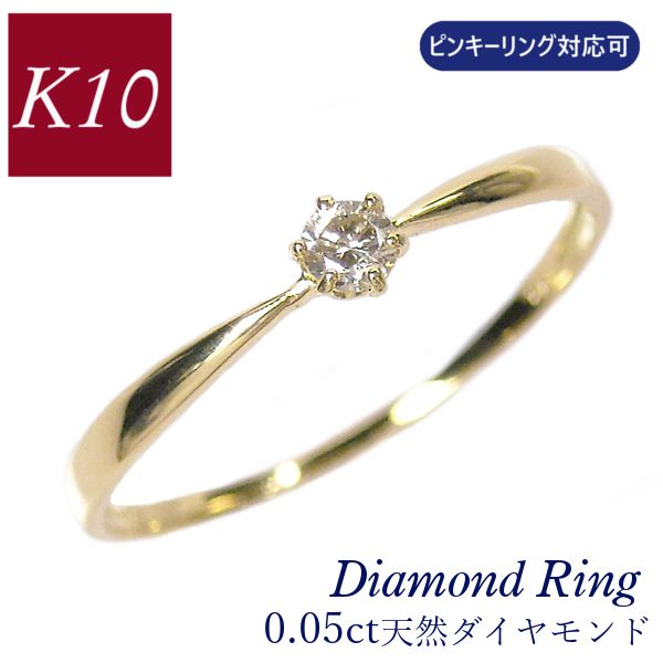 ダイヤモンド リング k10 10金 ピンクゴールド k10pg 0.05ct ピンキー 