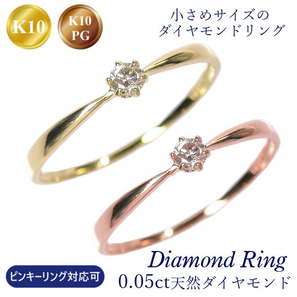 ダイヤモンド リング k10 10金 ピンクゴールド k10pg 0.05ct ピンキーリング対応可 華奢 細い 細め 重ね付け 重ねづけ 指輪 天然石 レディース 4月誕生石