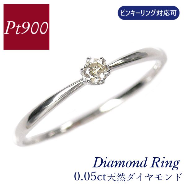 ダイヤモンド リング プラチナ pt900 0.05ct ピンキーリング対応可 華奢 細い 細め 重ね付け 重ねづけ 指輪 天然石 レディース 4月誕生石 ギフト ジュエリー