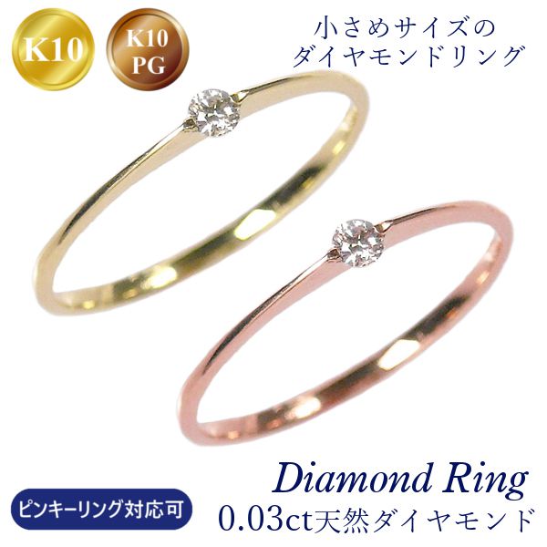 ダイヤモンド リング k10 10金 ピンクゴールド k10pg 0.03ct ピンキーリング対応可 華奢 細い 細め 重ね付け 重ねづけ 指輪 天然石 レディース 4月誕生石