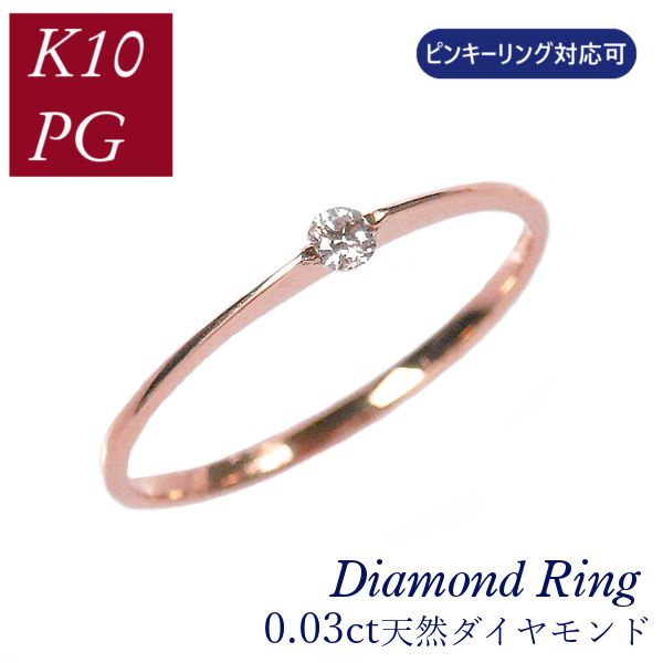 ダイヤモンド リング k10 10金 ピンクゴールド k10pg 0.03ct ピンキー 