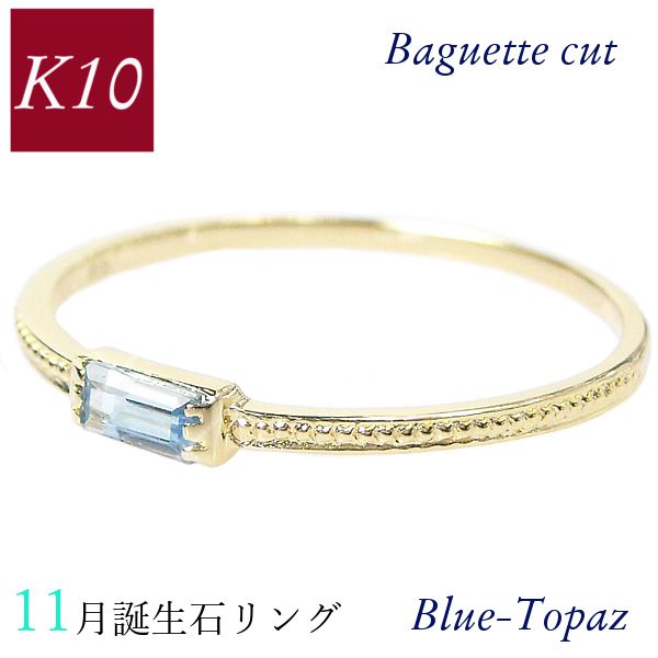 リング k10 10k 誕生石 天然石 バゲットカット バケット ピンキー 重ね付け 重ねづけ 10金ゴールド レディース 50代 40代 60代 30代 ミル打ち 華奢 指輪 女性用の画像