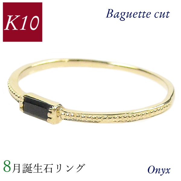 リング k10 10k 誕生石 天然石 バゲットカット バケット ピンキー 重ね付け 重ねづけ 10金ゴールド レディース 50代 40代 60代 30代 ミル打ち 華奢 指輪 女性用の画像
