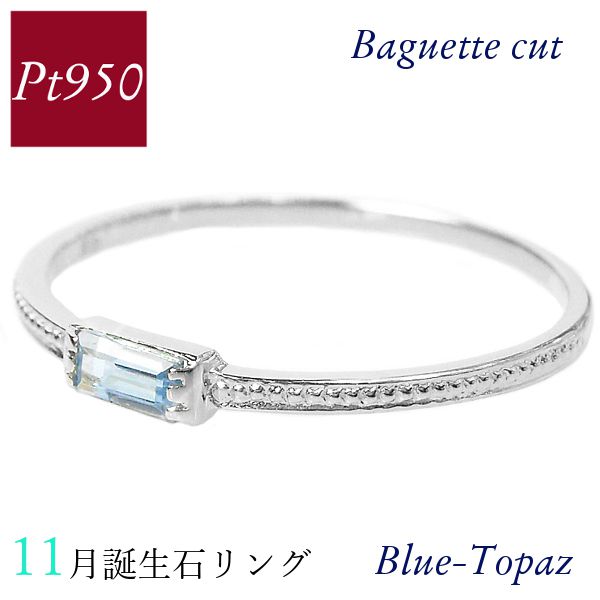 リング 誕生石 天然石 pt950 プラチナ バゲットカット バケット