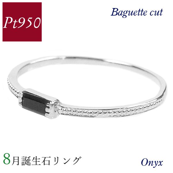 リング 誕生石 天然石 pt950 プラチナ バゲットカット バケット