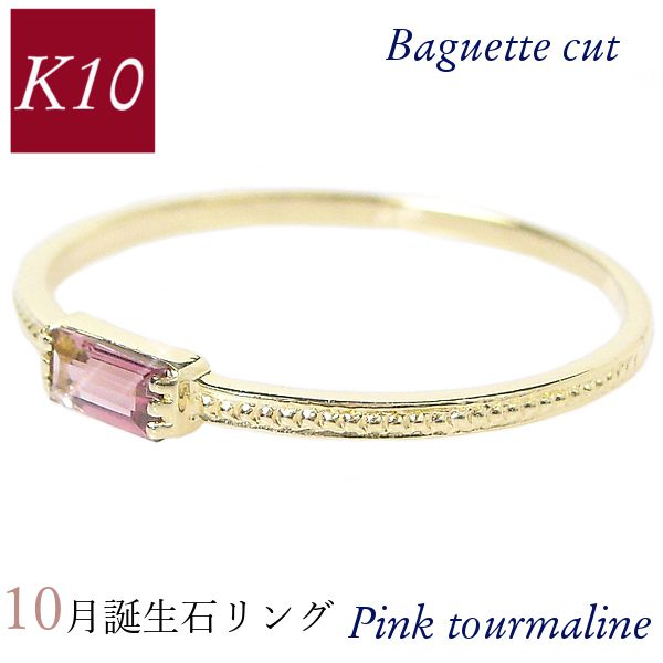 リング k10 10k 誕生石 天然石 バゲットカット バケット ピンキー 重ね付け 重ねづけ 10金ゴールド レディース 50代 40代 60代 30代 ミル打ち 華奢 指輪 女性用の画像