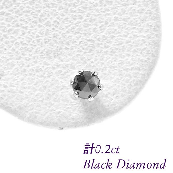 プラチナ　ブラックダイヤモンドピアス　計0.2ct ブラックダイヤモンド ピアス 計0.2ct 計0.2カラット プラチナ 4月