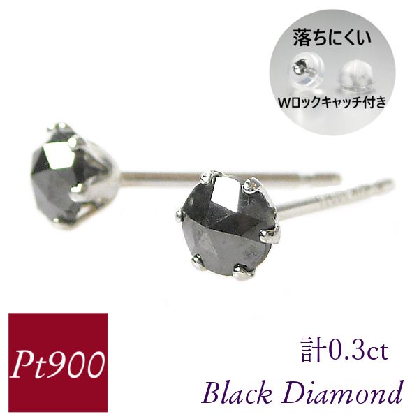 ブラックダイヤモンド ピアス プラチナ 0.3カラット ブラックダイヤモンド ピアス 計0.3ct 計0.3カラット プラチナ