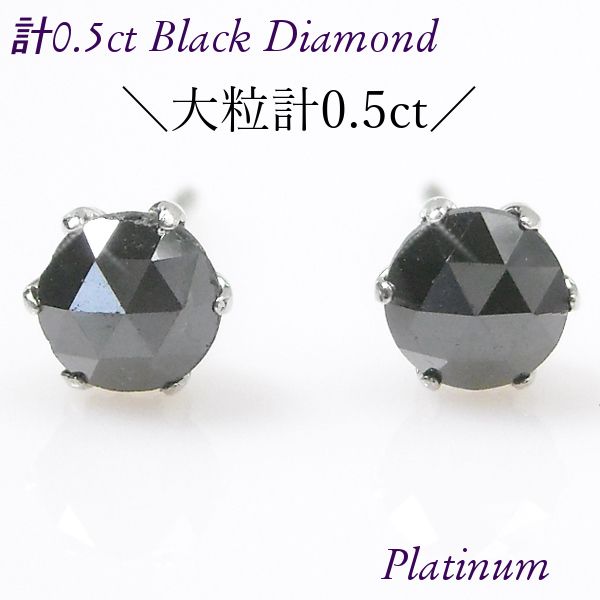 ブラックダイヤモンド ピアス 計0.5ct 計0.5カラット 大粒 プラチナ pt900 ローズカット レディース 50代 40代 60代 30代 プレゼント 黒ダイヤ 母の日｜aulii｜03