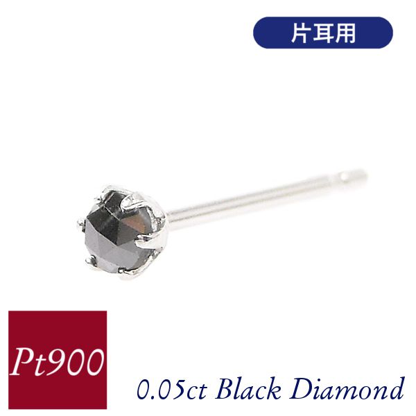 ブラックダイヤモンド ピアス 一粒 片耳用 プラチナ 0.05ct 4月誕生石 0.05カラット 母の日 pt900 レディース 50代 40代 60代 30代 黒ダイヤ ギフト