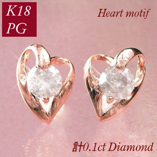 ダイヤモンド ピアス 一粒 k18pg 天然石 計0.1ct 計0.1カラット 18金ピンクゴールド オープンハート プレゼント レディース 50代 40代 60代 30代 母の日