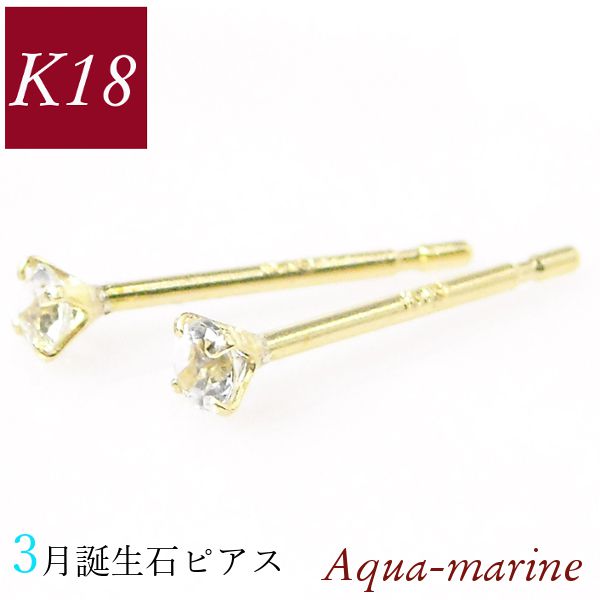 Yahoo! Yahoo!ショッピング(ヤフー ショッピング)アクアマリン ピアス 18k k18 天然石 18金ゴールド 3月誕生石 レディース 50代 40代 60代 30代 20代 小さい 小さめ 一粒 4本爪 シンプル クリスマス ギフト