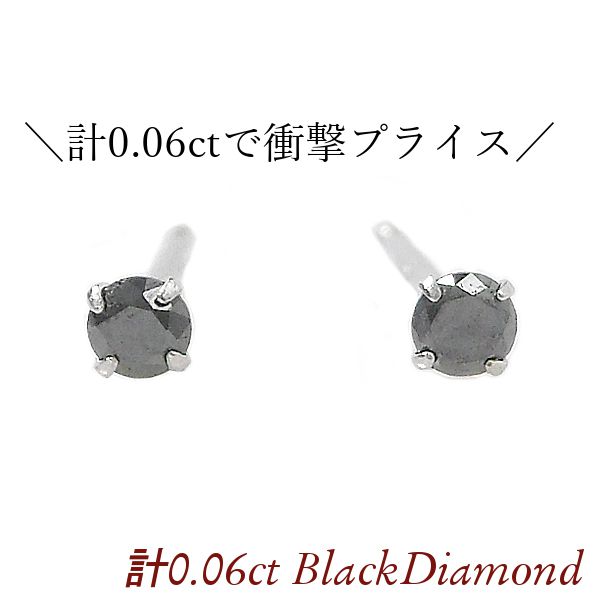ブラックダイヤモンド ピアス 一粒 計0.06ct プラチナ レディース 50代 