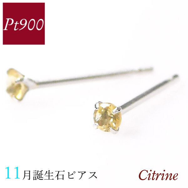 Yahoo! Yahoo!ショッピング(ヤフー ショッピング)シトリン ピアス 天然石 プラチナ 11月誕生石 pt900 レディース 50代 40代 60代 30代 20代 小さい 小さめ 4本爪 シンプル ギフト プレゼント 母の日