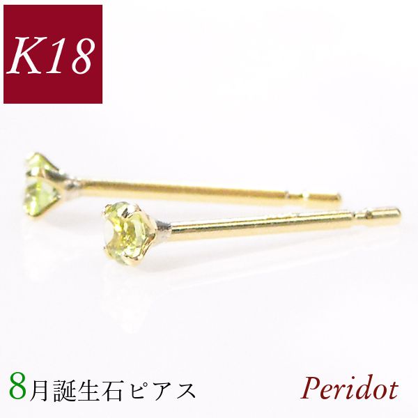 Yahoo! Yahoo!ショッピング(ヤフー ショッピング)ペリドット ピアス 18k k18 天然石 18金ゴールド 8月誕生石 レディース 50代 40代 30代 60代 20代 小さい 小さめ 4本爪 シンプル 母の日 ギフト 女性用