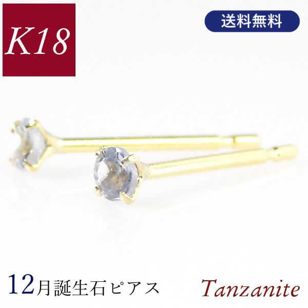 Yahoo! Yahoo!ショッピング(ヤフー ショッピング)タンザナイト ピアス 18k k18 天然石 18金ゴールド 12月誕生石 レディース 50代 40代 60代 30代 20代 小さい 小さめ 4本爪 シンプル 母の日 ギフト