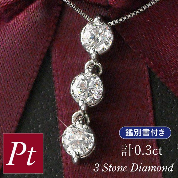 ダイヤモンド ネックレス 計0.3ct 3連 トリロジー スリーストーン 3連