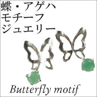 バタフライ アゲハ 蝶モチーフジュエリー