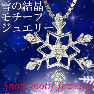 雪の結晶モチーフジュエリー