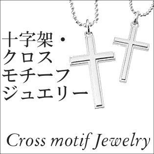 十字架 クロスモチーフジュエリー