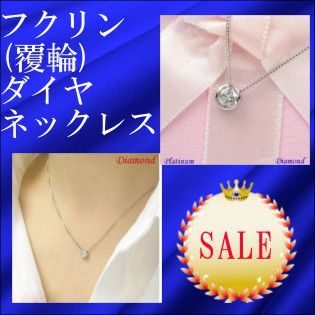 フクリン留 覆輪 ダイヤモンドネックレス