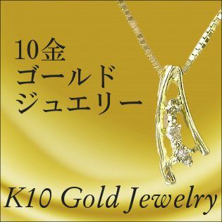 k10 10金 ゴールドジュエリー