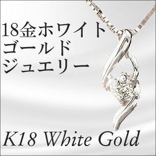 k18wg 18金ホワイトゴールドネックレス