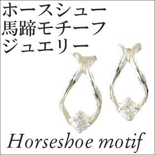 馬蹄 ホースシューモチーフジュエリー