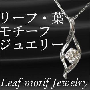 葉っぱ リーフモチーフジュエリー