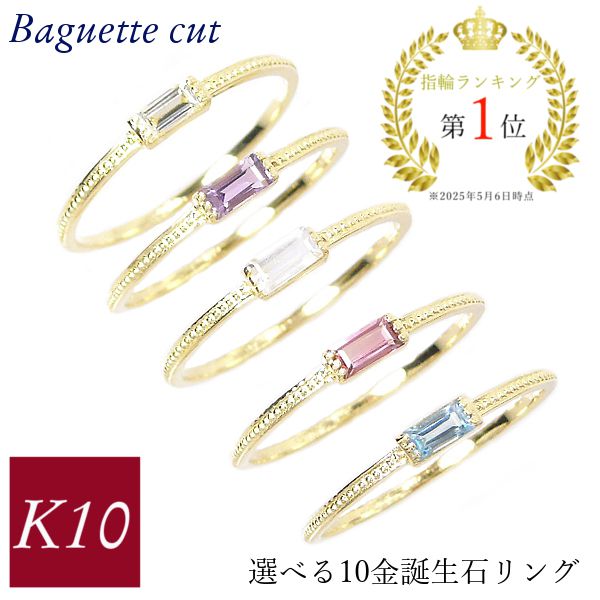リング k10 10k 誕生石 天然石 バゲットカット バケット ピンキー 重ね付け 重ねづけ 10 ...