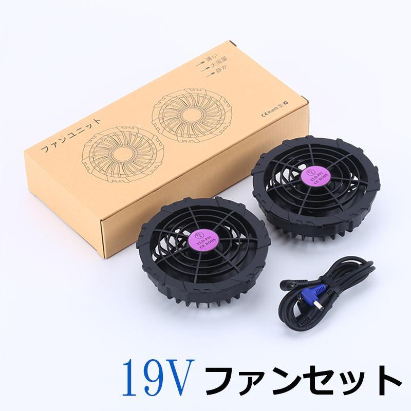 空調ベスト専用ファン 19Vファン付きベスト対応 バッテリー