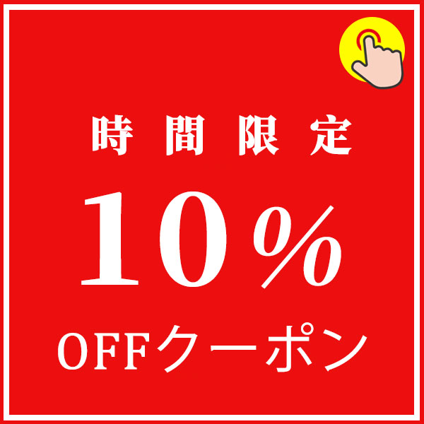 ショッピングクーポン - Yahoo!ショッピング - 【時間限定10%OFFクーポン