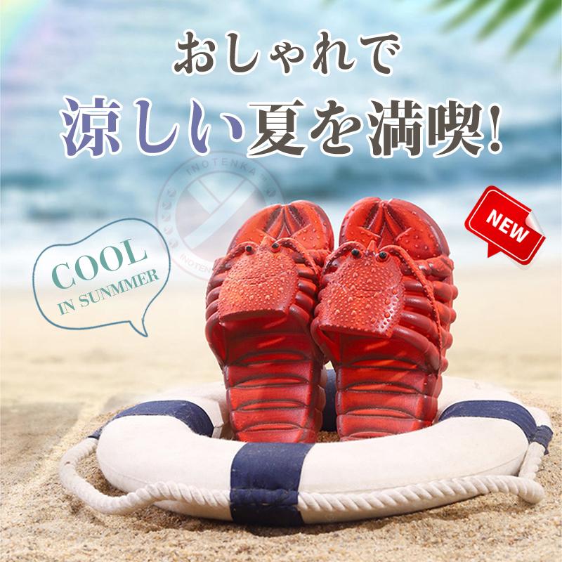 サンダル ユニーク 親子お揃い エビ柄 スリッパ ロブスター エビ