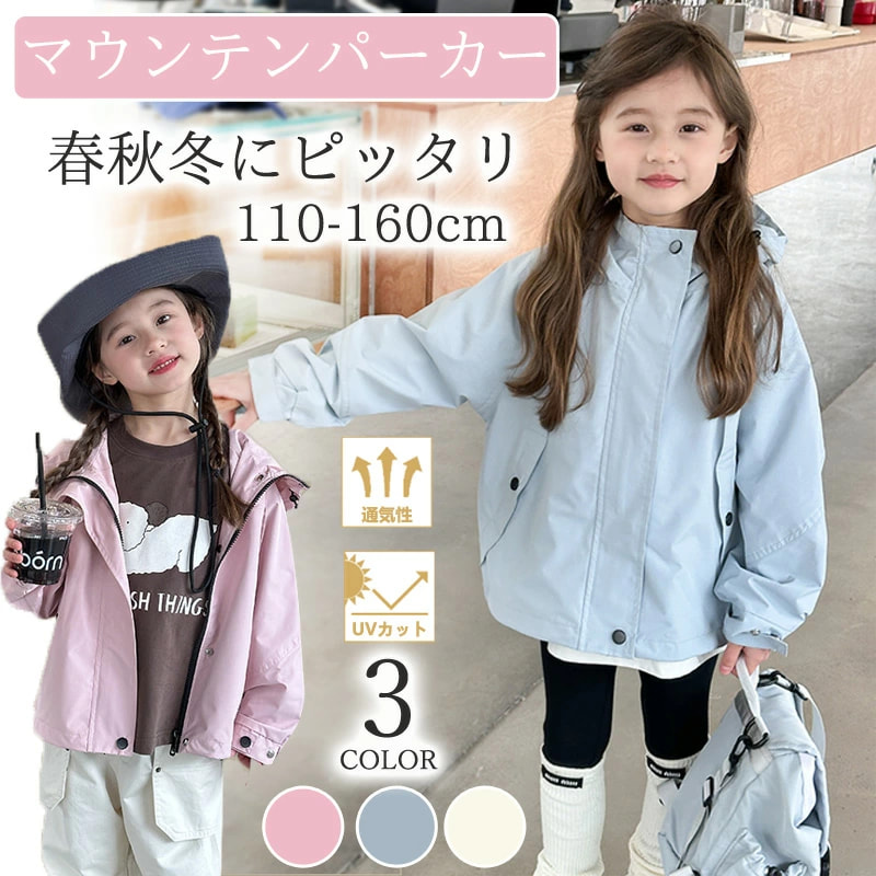 ウインドブレーカー キッズ 子供 マウンテンパーカー 女の子 撥水加工