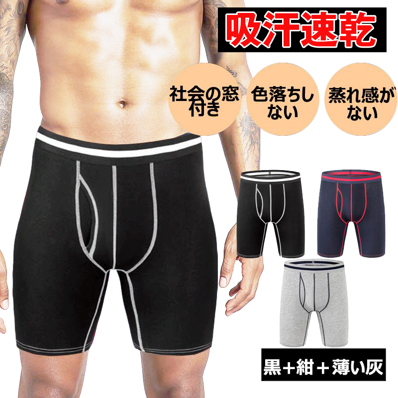 【150円割引可 数量限定】 ボクサーパンツ メンズ 3枚セット ロングボクサーパンツ 男性下着パンツ 前開き 吸湿速乾 アンダーウェア 股ずれ防止