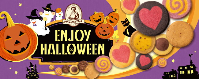 クッキー 詰め合わせ ギフト 焼き菓子 お菓子 プレゼント ハロウィンキャンディー プチギフト 21ハロウィンフェア ステラおばさんのクッキー 手提げ袋1枚 訳あり品送料無料
