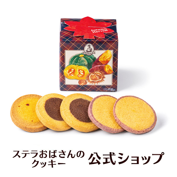 ステラおばさんのクッキー 期間限定商品 収穫祭セレクト 5枚 お菓子