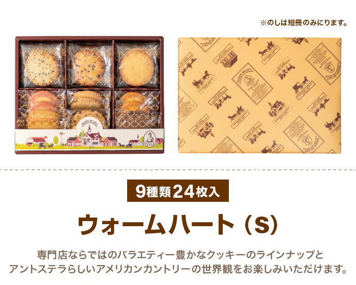 ステラおばさんのクッキー ウォームハート(S) 24枚入り 熨斗対応