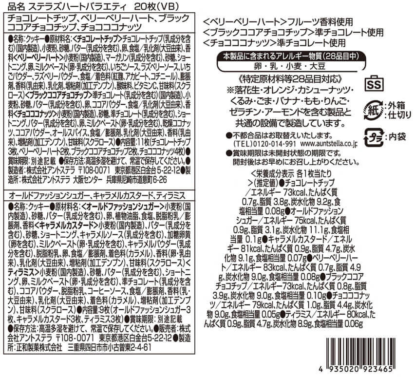ステラおばさんのクッキー 期間限定商品 ステラズハートバラエティ 20