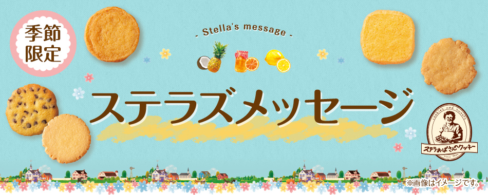 楽天市場】ステラおばさんのクッキー ステラおばさん 送料無料