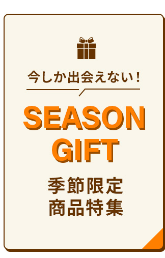 季節限定商品特集