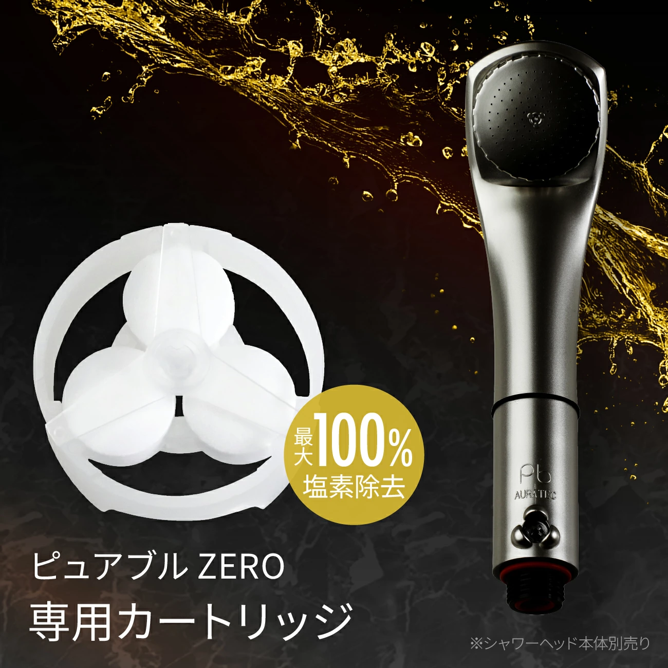 ピュアブル専用】塩素除去カートリッジ 塩素除去 頭皮ケア 保湿 美肌