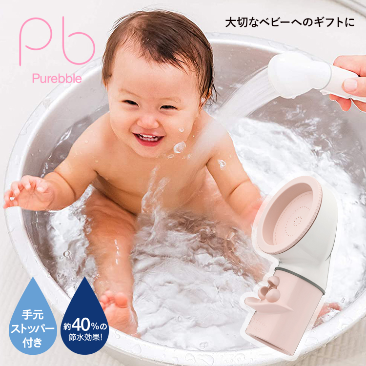 赤ちゃんにも安心！ 日本アトピー協会推薦品 シャワーヘッド シャワーヘッド ベビー用 ピュアブルベイビー ピンク ストッパー付
