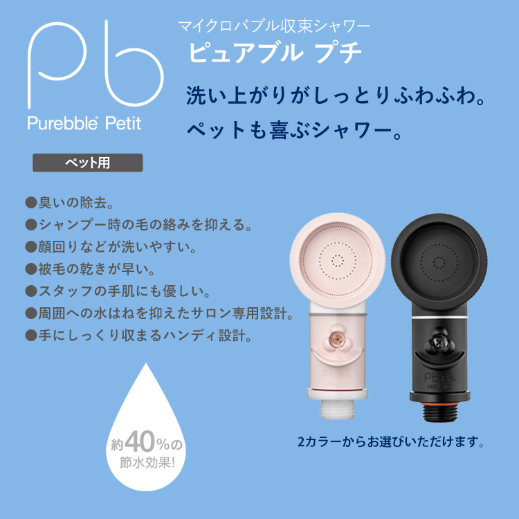 小型犬、猫用　節水シャワーヘッド　マイクロバブル収束シャワー　ピュアブル プチ Amazon.co.jp: ペット専用ピュアブル マイクロバブル シャワーの