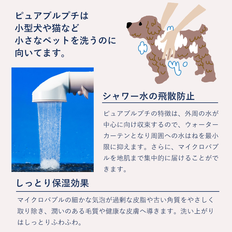 シャワーヘッド ペット用 ピュアブルペット プチ サロン 犬 猫