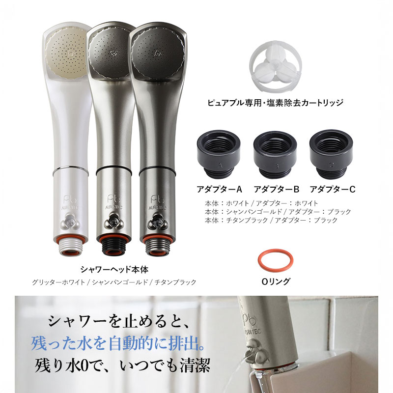 オーラテック ピュアブル シャワーヘッド