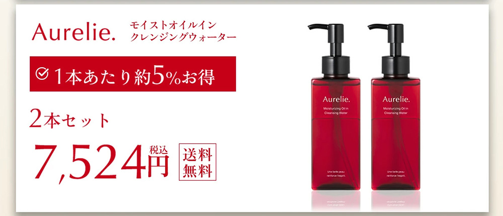 Aurelie.（オレリー） モイストオイル クレンジングウォーター 3本