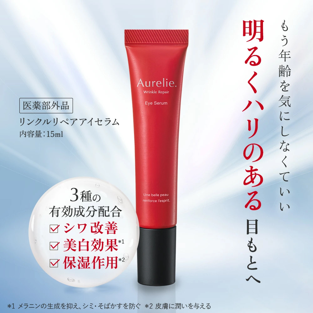 リンクルリペア アイセラム 医薬部外品 MEGUMI開発 Aurelie (オレリー
